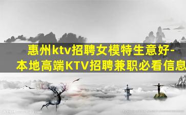 惠州ktv招聘女模特生意好-本地高端KTV招聘兼职必看信息